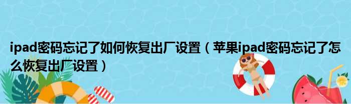 ipad密码忘记了如何恢复出厂设置（苹果ipad密码忘记了怎么恢复出厂设置）