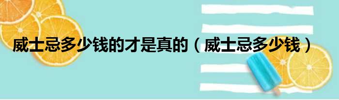 威士忌多少钱的才是真的（威士忌多少钱）