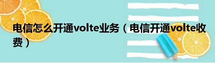 电信怎么开通volte业务（电信开通volte收费）