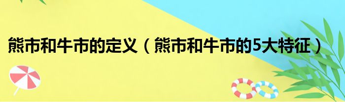 熊市和牛市的定义（熊市和牛市的5大特征）