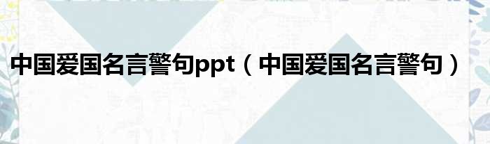 中国爱国名言警句ppt（中国爱国名言警句）