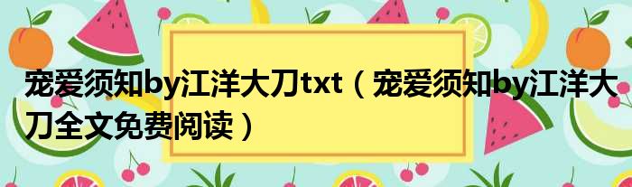 宠爱须知by江洋大刀txt（宠爱须知by江洋大刀全文免费阅读）