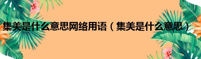 集美是什么意思网络用语（集美是什么意思）