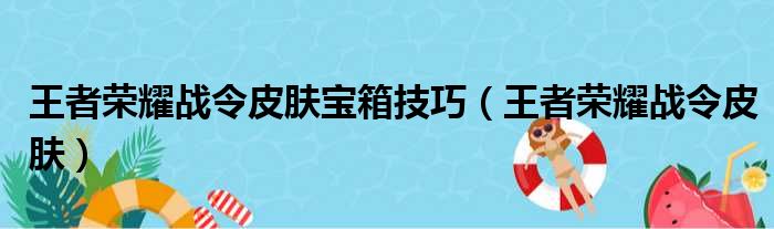 王者荣耀战令皮肤宝箱技巧（王者荣耀战令皮肤）