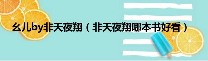 幺儿by非天夜翔（非天夜翔哪本书好看）