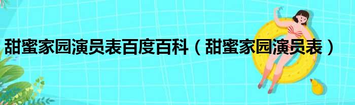 甜蜜家园演员表百度百科（甜蜜家园演员表）