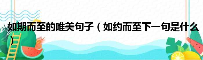 如期而至的唯美句子（如约而至下一句是什么）