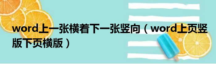 word上一张横着下一张竖向（word上页竖版下页横版）