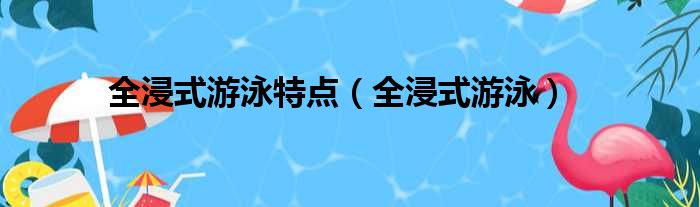 全浸式游泳特点（全浸式游泳）