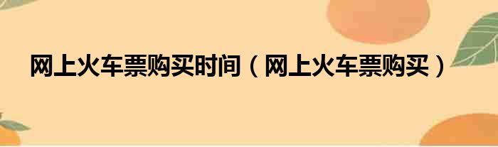 网上火车票购买时间（网上火车票购买）