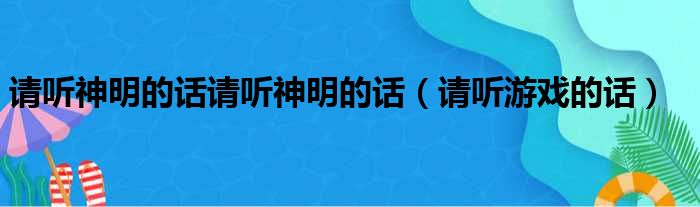 请听神明的话请听神明的话（请听游戏的话）