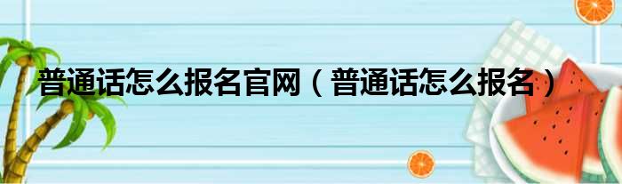 普通话怎么报名官网（普通话怎么报名）