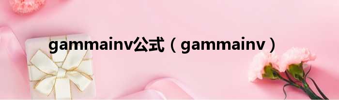 gammainv公式（gammainv）