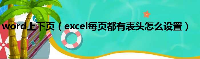 word上下页（excel每页都有表头怎么设置）