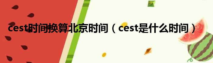 cest时间换算北京时间（cest是什么时间）