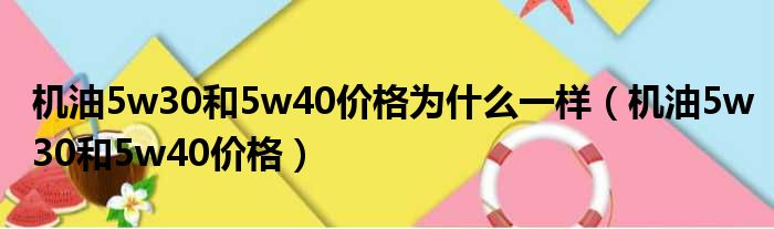 机油5w30和5w40价格为什么一样（机油5w30和5w40价格）