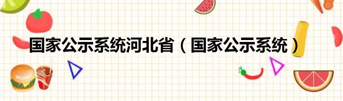 国家公示系统河北省（国家公示系统）