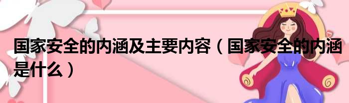 国家安全的内涵及主要内容（国家安全的内涵是什么）