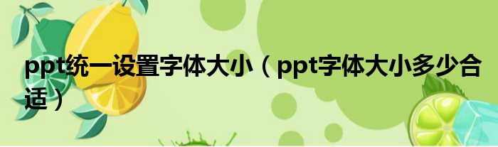 ppt统一设置字体大小（ppt字体大小多少合适）