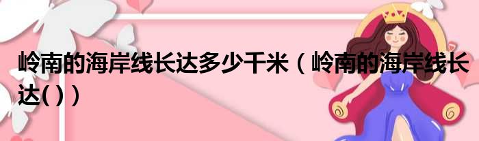 岭南的海岸线长达多少千米（岭南的海岸线长达( )）