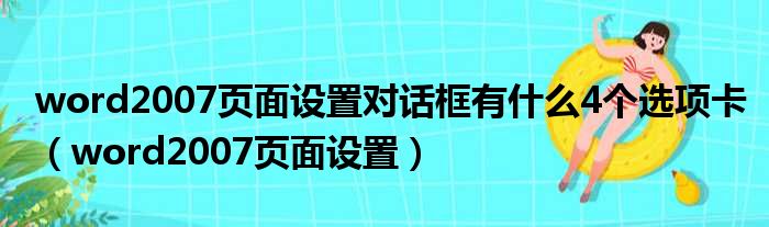 word2007页面设置对话框有什么4个选项卡（word2007页面设置）