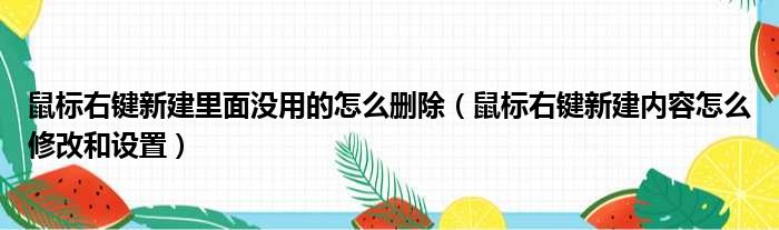 鼠标右键新建里面没用的怎么删除（鼠标右键新建内容怎么修改和设置）