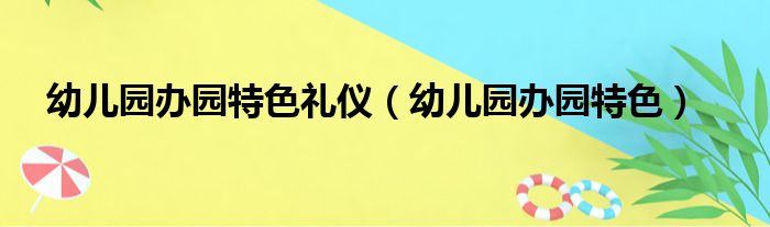 幼儿园办园特色礼仪（幼儿园办园特色）