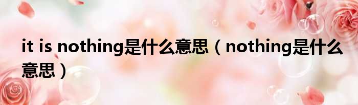 it is nothing是什么意思（nothing是什么意思）