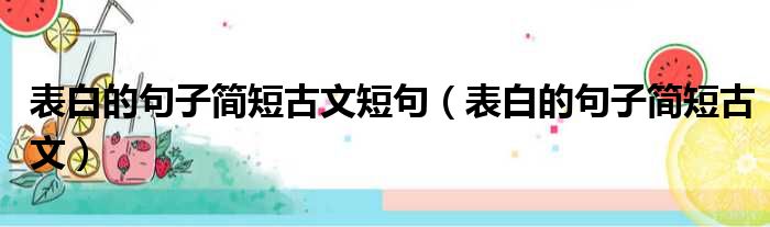 表白的句子简短古文短句（表白的句子简短古文）