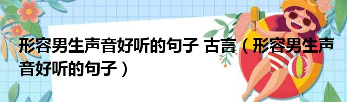 形容男生声音好听的句子 古言（形容男生声音好听的句子）