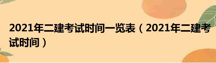 2021年二建考试时间一览表（2021年二建考试时间）