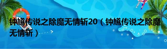 钟馗传说之除魔无情斩20（钟馗传说之除魔无情斩）