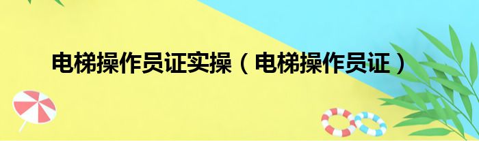 电梯操作员证实操（电梯操作员证）