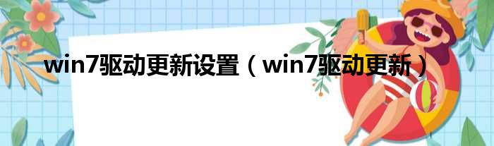 win7驱动更新设置（win7驱动更新）