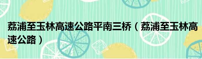 荔浦至玉林高速公路平南三桥（荔浦至玉林高速公路）