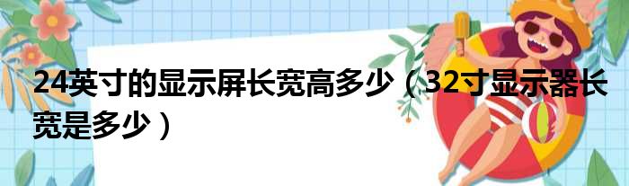 24英寸的显示屏长宽高多少（32寸显示器长宽是多少）