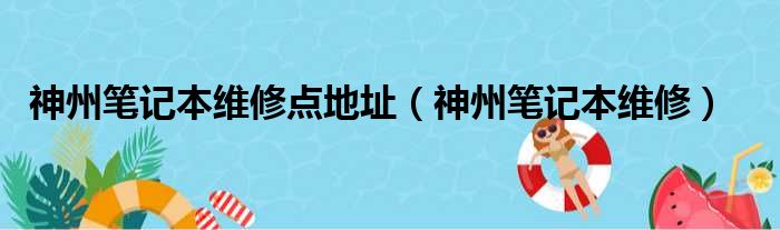 神州笔记本维修点地址（神州笔记本维修）