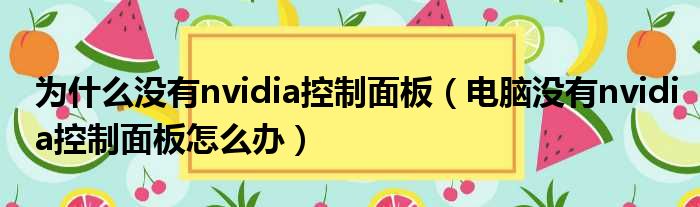 为什么没有nvidia控制面板（电脑没有nvidia控制面板怎么办）