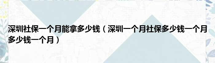 深圳社保一个月能拿多少钱（深圳一个月社保多少钱一个月多少钱一个月）