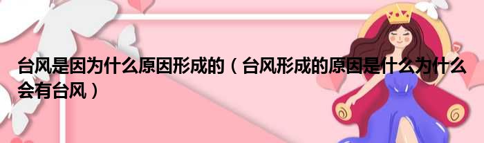 台风是因为什么原因形成的（台风形成的原因是什么为什么会有台风）