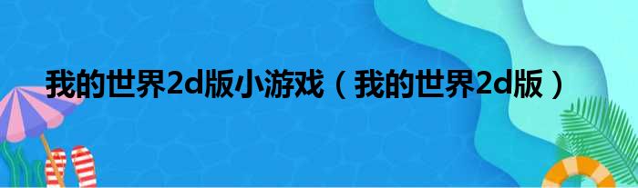 我的世界2d版小游戏（我的世界2d版）