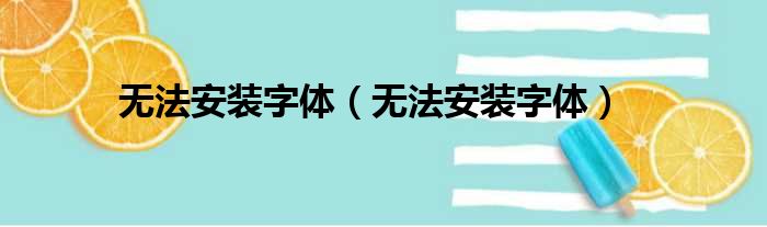 无法安装字体（无法安装字体）