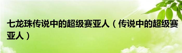 七龙珠传说中的超级赛亚人（传说中的超级赛亚人）