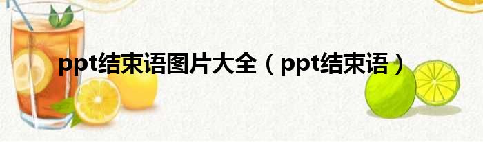 ppt结束语图片大全（ppt结束语）