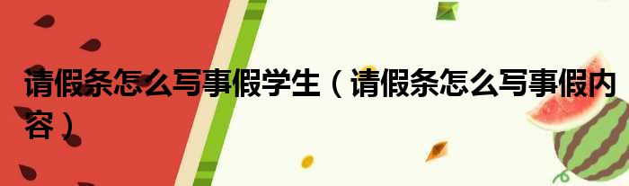 请假条怎么写事假学生（请假条怎么写事假内容）