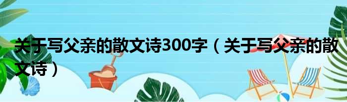 关于写父亲的散文诗300字（关于写父亲的散文诗）