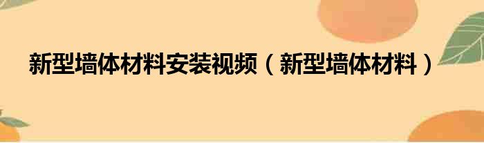 新型墙体材料安装视频（新型墙体材料）