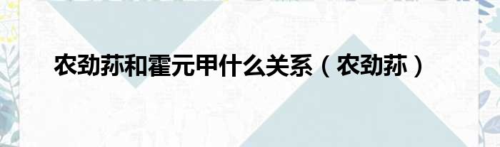 农劲荪和霍元甲什么关系（农劲荪）