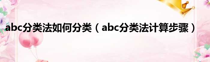 abc分类法如何分类（abc分类法计算步骤）