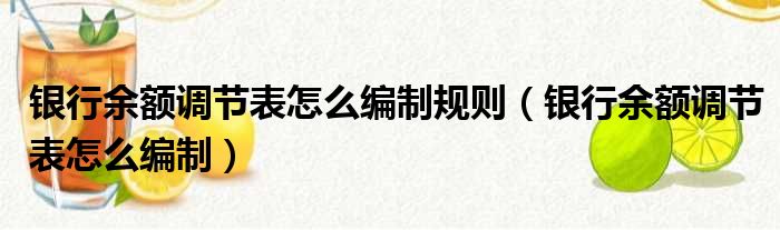 银行余额调节表怎么编制规则（银行余额调节表怎么编制）